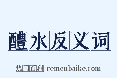 醴水反义词是什么意思的图片